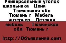 Универсальный уголок школьника › Цена ­ 12 000 - Тюменская обл., Тюмень г. Мебель, интерьер » Детская мебель   . Тюменская обл.,Тюмень г.